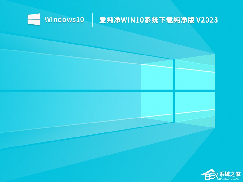 Win10纯净版下载