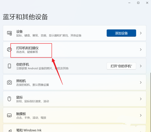 win11添加打印机和扫描仪的设置方法