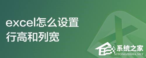 Excel怎么设置行高和列宽？Excel行高和