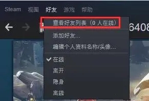 Steam添加好友发生错误代码-118解决方