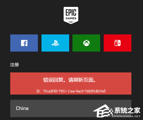 Epic注册显示错误回复怎么办？Epic注册