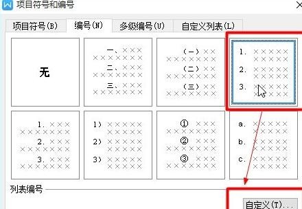 WPS文字怎么给小标题设置自动项目编号