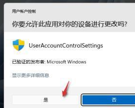 Win11打开应用时会弹出是否允许更改怎