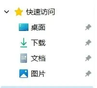 Win11快速访问怎么取消固定？Win11导航