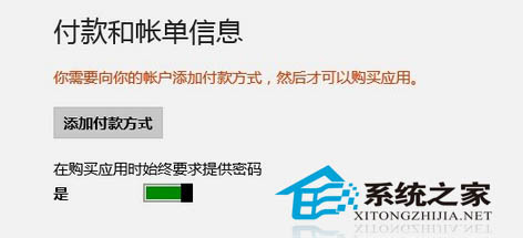 Win8付款账户的具体设置方法