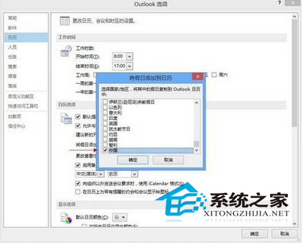  Win8.1在Outlook日历中增添节假日的方法