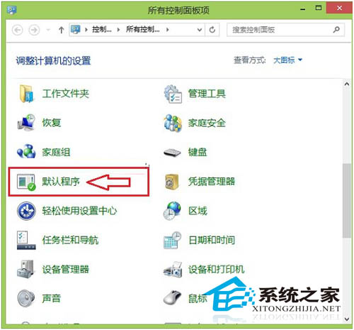 Win8.1设置默认程序的图文教程