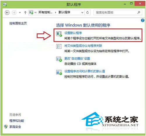 Win8.1设置默认程序的图文教程