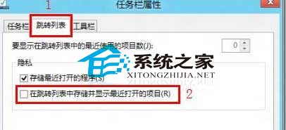  Win8禁止任务栏显示最近打开项目的操作方法