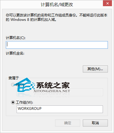  Win8系统修改计算机名称的小技巧