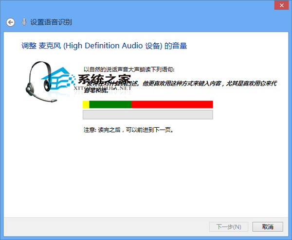  Win8系统激活语音识别功能的方法