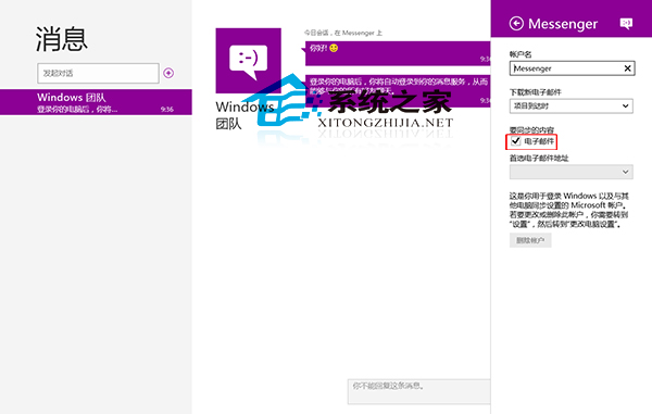 Win8如何在消息应用中同步电子邮件