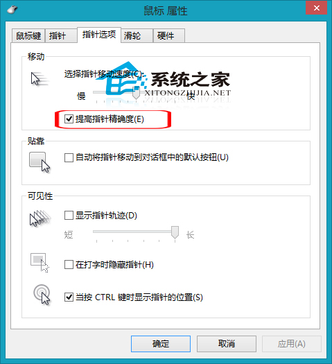 Win8提高鼠标指针精确度的方法