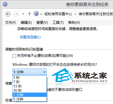  Win8如何延长通知对话框显示时间