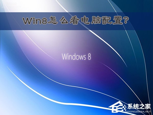 Win8怎么看电脑配置？Win8查看电脑配置的方法