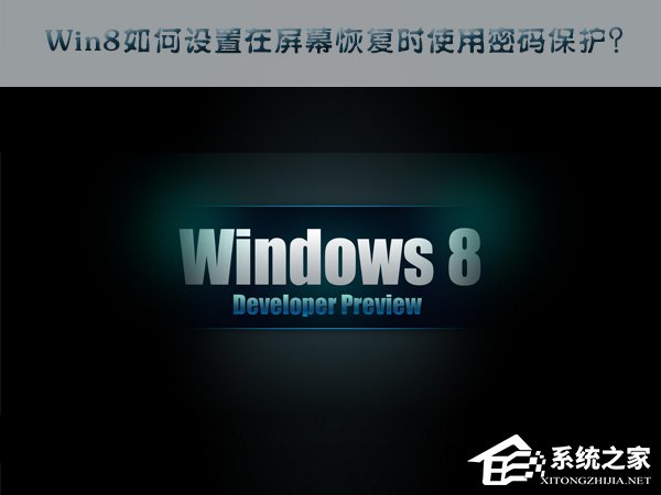 Win8如何设置在屏幕恢复时使用密码保护？