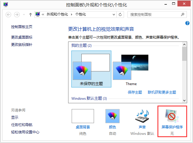 Win8如何设置在屏幕恢复时使用密码保护？