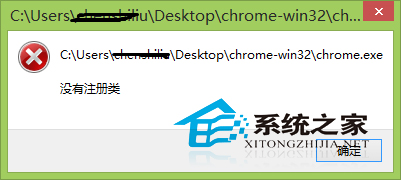 Win8谷歌浏览器打开报错“没有注册类”怎么办？