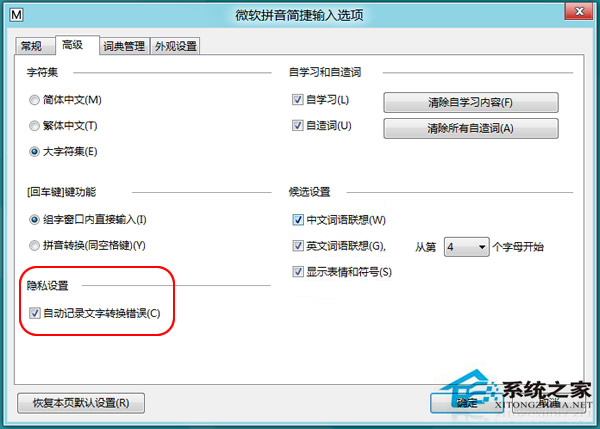 Win8怎么关闭输入法“文字转换错误”报告