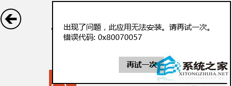 Win8安装商店应用错误0x80070057怎么解决？