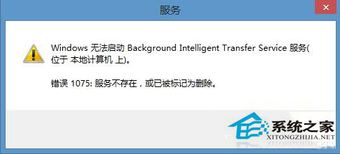Win8.1启动BITS服务出现1075错误的解决方法