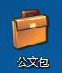 Win8系统中如何新建公文包