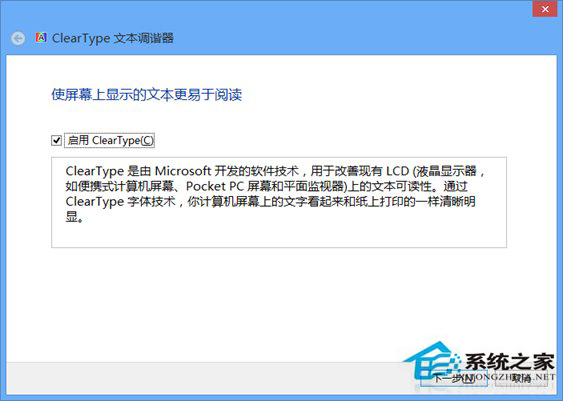 Win8还原ClearType设置的技巧