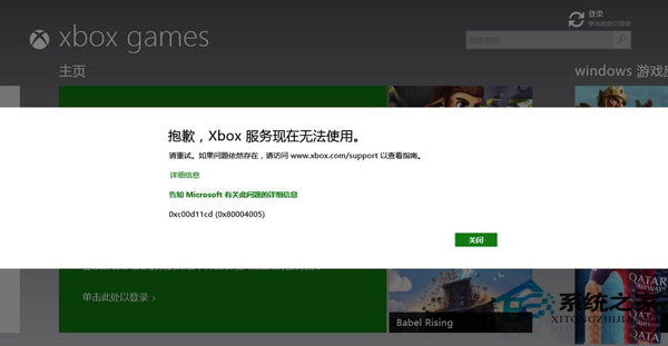 Win8.1出现“抱歉,Xbox服务现在无法使用”提示的解决方法