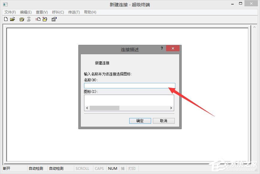 Win8系统如何使用超级终端连接华为交换机？