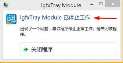 Win8系统igfxhk module已停止工作怎么解决？