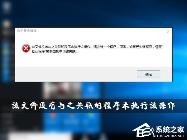 Win10提示该文件没有与之关联的程序