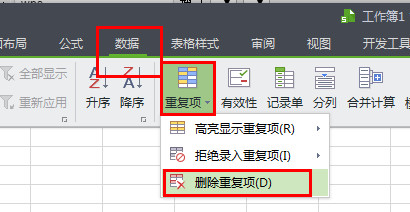 WPS怎么将重复项全部删除？WPS文件将重