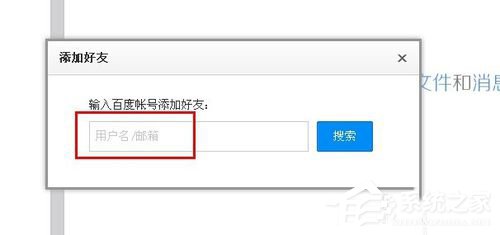 百度云怎么加好友