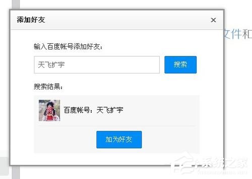 百度云怎么加好友