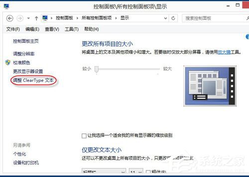 Win8系统怎么设置Cleartype？