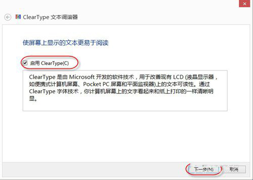 Win8系统怎么设置Cleartype？