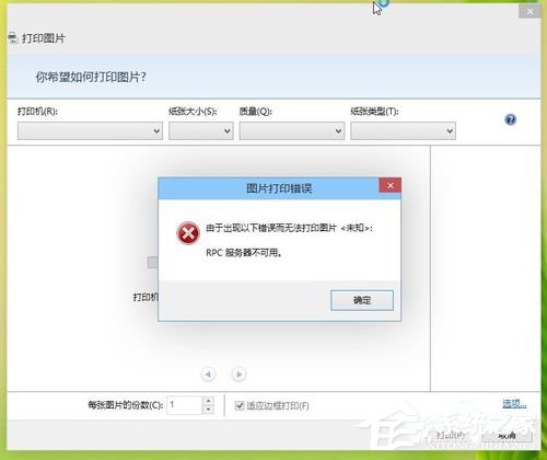 Win8打印机出现RPC服务器不可用怎么办？