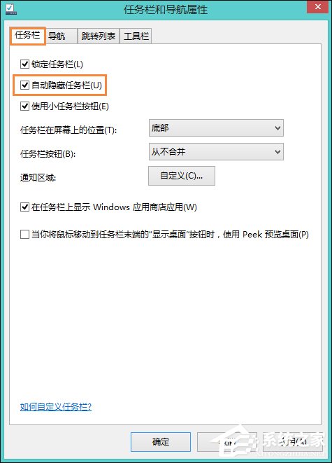 Win8系统中如何隐藏任务栏？Win8环境下永久隐藏任务栏的方法