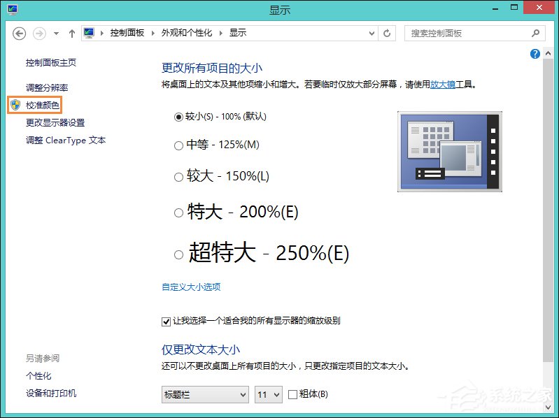 Win8系统中怎样校正屏幕颜色？显示器颜色校正的方法