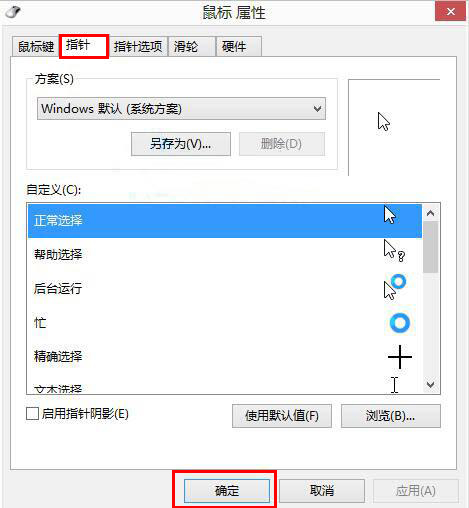 Win8如何自定义鼠标指针