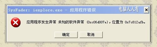 WinXP提示Sysfader iexplore.exe应用程