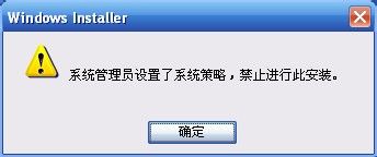 WinXP系统管理员设置了系统策略禁止进