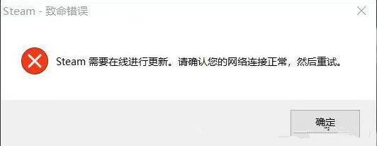 Steam需要在线更新 请确认您的网络连接