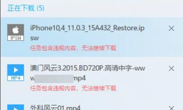 迅雷下载任务包含违规内容