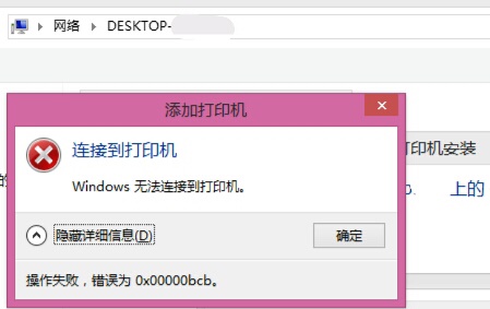 Win7共享打印机链接错误