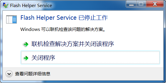 Flash Helper Service 已停止工作怎么