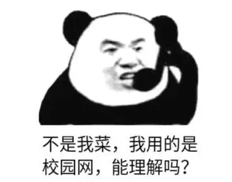 校园网总是限速怎么办？