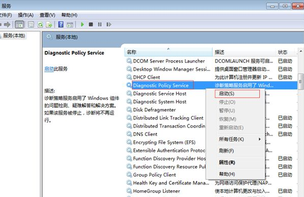 Win7电脑诊断策略服务未运行怎么办？
