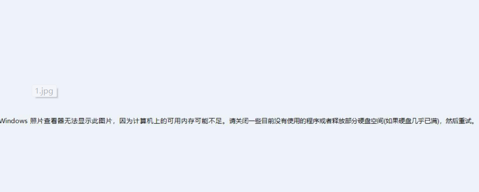 Windows照片查看器无法显示此图片内存