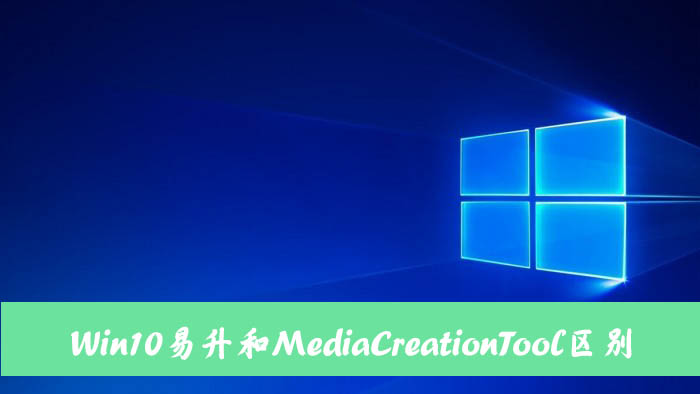 Win10易升和MediaCreationTool有什么区